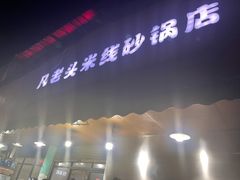 -凡老头米线砂锅(古荡新村西粮站)