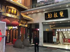 门面-双桂坊美食街(南大街商业步行街店)