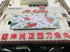 -阿坤纯正西刀鱼丸(Kuala Lumpur Branch)