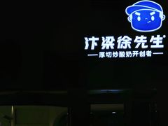 -汴梁徐先生厚切炒酸奶(西街店)