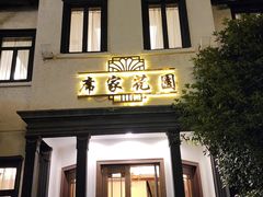-席家花园(巨鹿花园店)