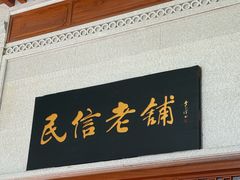 -民信老铺(华盖路店)