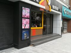 门面-麦当劳(黄石北路店)