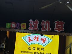 -王桂峰特色小吃(浔阳路店)
