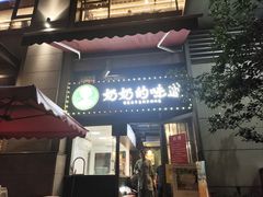 -奶奶的味道(胶州路店)