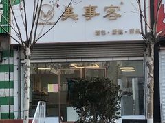 -美事客·面包·蛋糕·甜品(CBD店)