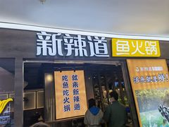 门面-新辣道鱼火锅(龙旗广场店)