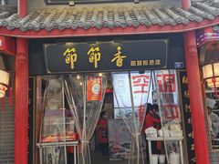 门面-节节香.成都非遗肥肠粉(总店)