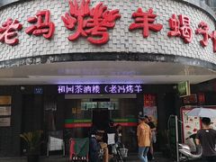 -老苏州芳和园茶酒楼  传统苏帮菜(观前店)
