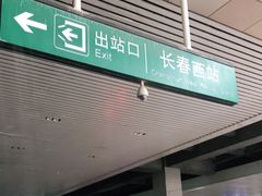 -长春西站
