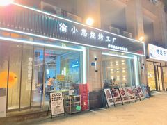 门面-渝小憨·烧烤·精酿啤酒(空港新城店)