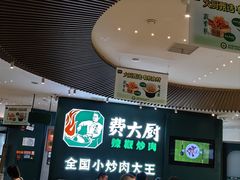 -费大厨辣椒炒肉(黄兴中心广场店)