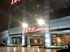 -梁家大院•农家菜(昆山会展中心店)