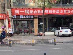 -刘一锅筋头巴脑(王府井店)