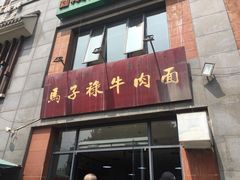 门面-兰州马子禄牛肉面(文景公园店)