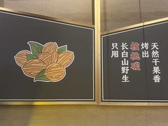 -核桃碳烤肉馆(深圳首店)