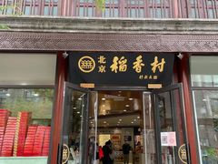 -北京稻香村(第三店)