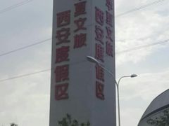 -华夏文旅西安度假区