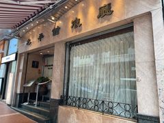 -太平馆餐厅(油麻地店)