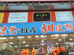 -徐六孃正宗甜皮鸭(张公桥店)