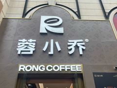 -蓉小乔·RONG COFFEE(春熙路店)