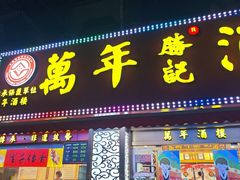 -万年酒楼(越秀南路店)