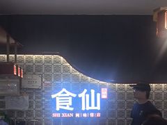 -南门食仙·手工福州菜(南门兜店)