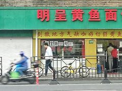 门面-明呈黄鱼面馆(斜土路店)