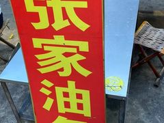 -张家油条
