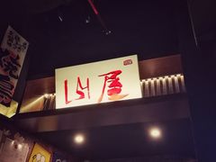 门面-山屋日式料理屋(宛平88店)