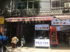 门面-索家卤汁凉粉店(回民街店)