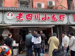 -老四川小龙虾(交通三巷步行街店)
