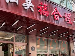 门面-福合埕牛肉火锅(长平国新店)
