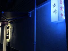 -士多咖啡·Stop Coffee
