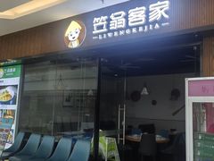 -笠翁客家·福建客家菜(同安现代城店)