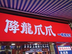 门面-降龙爪爪(建设路2店)