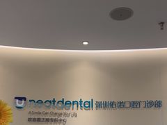 -深圳佑诺口腔门诊部