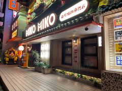-MIKOMIKO和牛烧肉专门店(南门店)