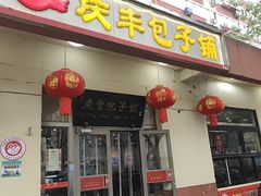 -庆丰包子铺(景泰店)