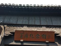 -乌镇东栅景区-茅盾故居