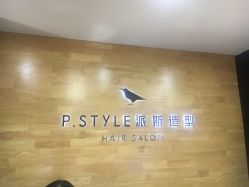 点击看大图 -P.STYLE 派斯造型