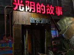 -光阴的故事音乐酒吧(1905店)