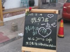 门面-JAMES+詹嘉厨房