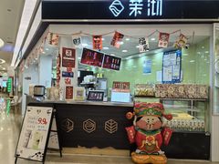 -茉沏(繁花中心店)
