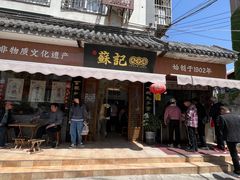 -苏记丸子汤(彭城路店)