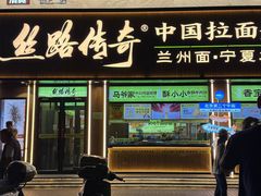 -丝路传奇·中国拉面航母店(北医三院店)