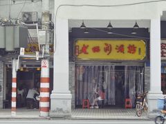 门面-老西关濑粉(文明路店)