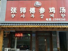 -高社长参鸡汤(高丽街店)