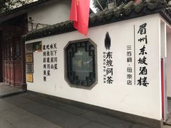 -王家渡火锅(三苏祠店)