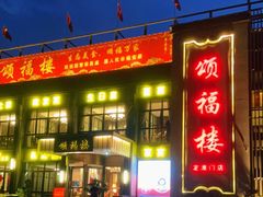 门面-颂福楼·南京菜(定淮门店)